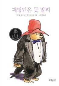 패딩턴은 못말려